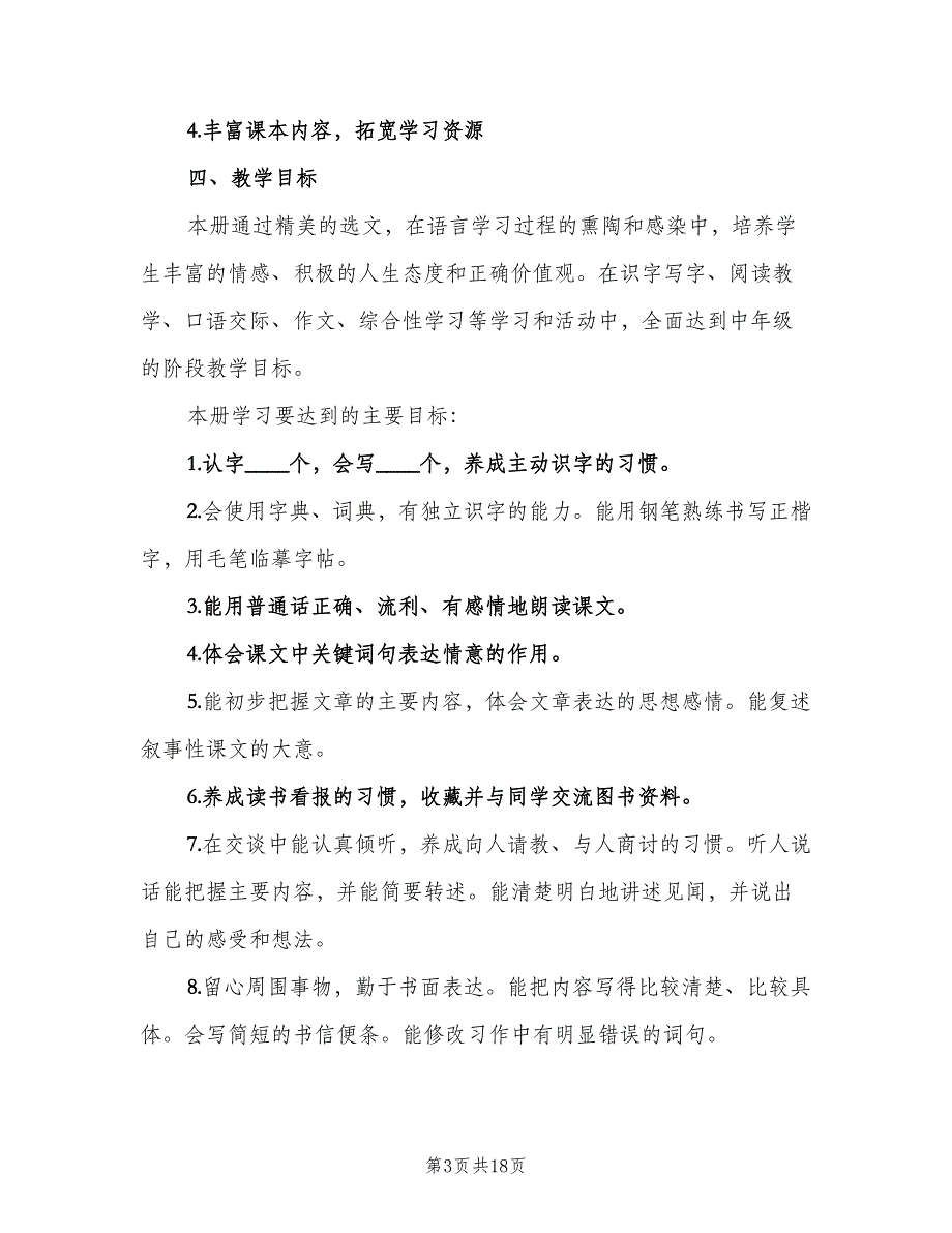 2023四年级小学期语文老师工作计划范文（3篇）.doc_第3页