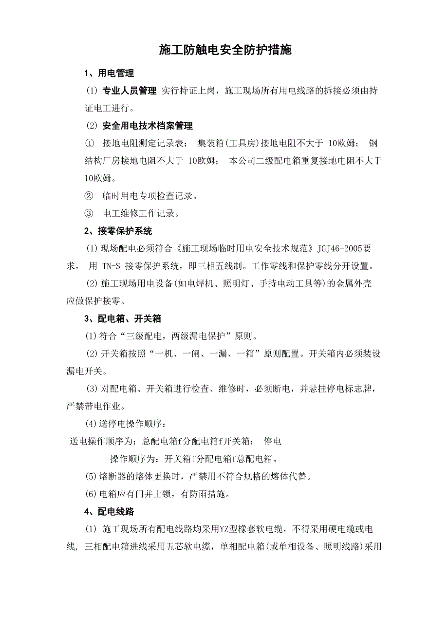 施工防触电安全防护措施_第1页