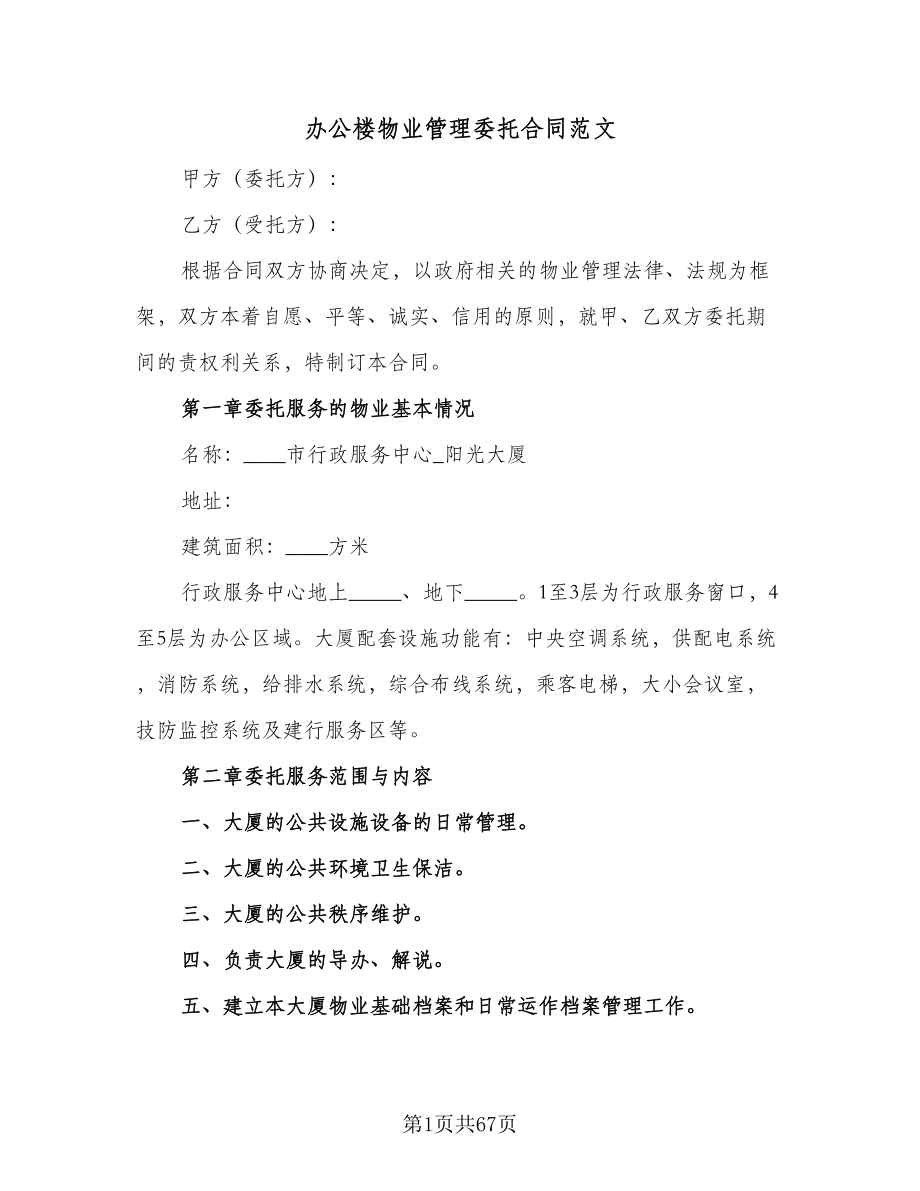 办公楼物业管理委托合同范文（九篇）.doc_第1页