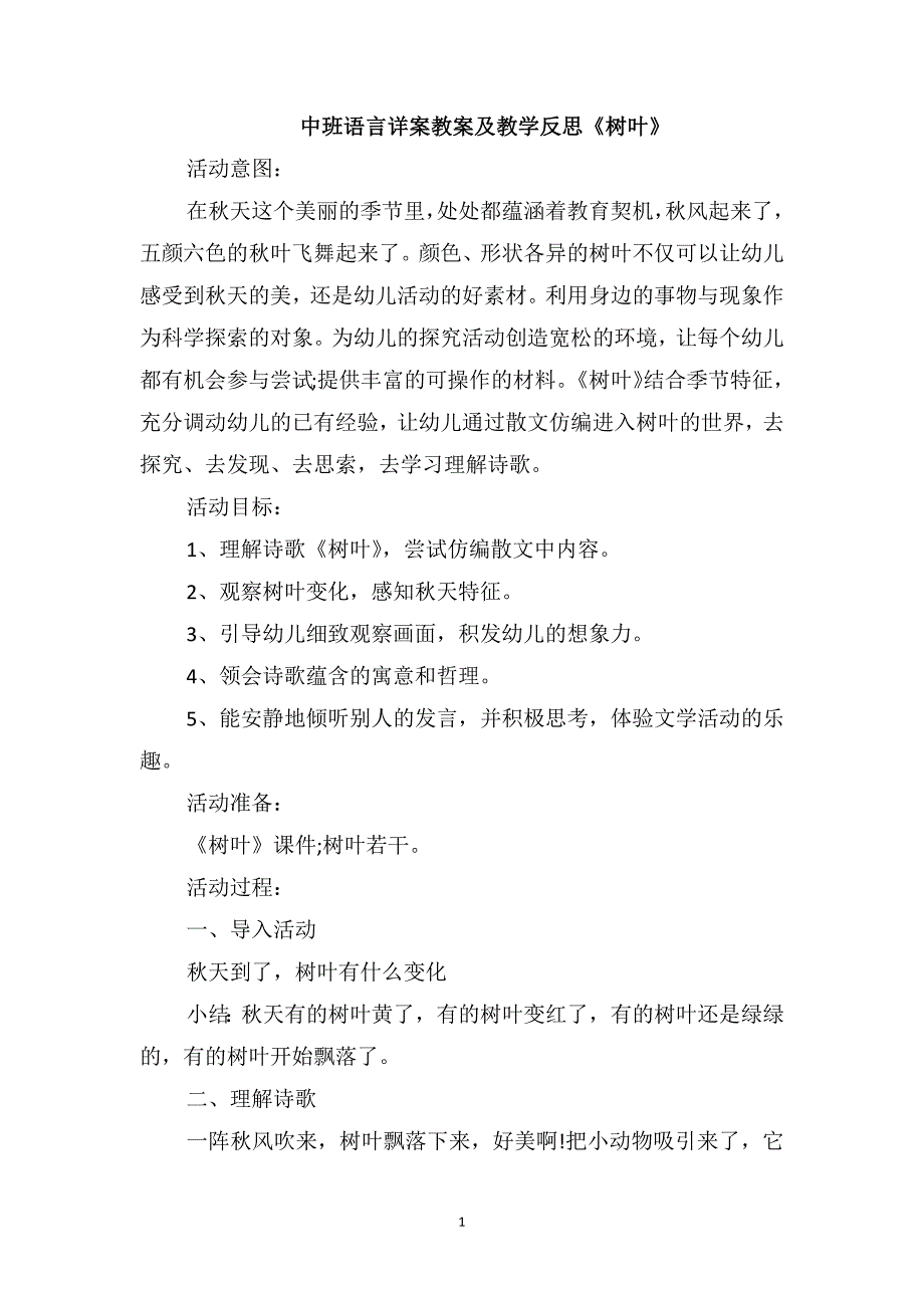 中班语言详案教案及教学反思《树叶》_第1页