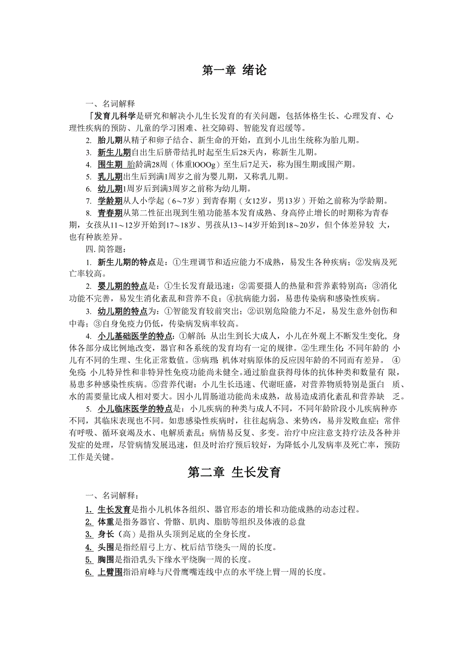 儿科学名词解释和大题_第1页