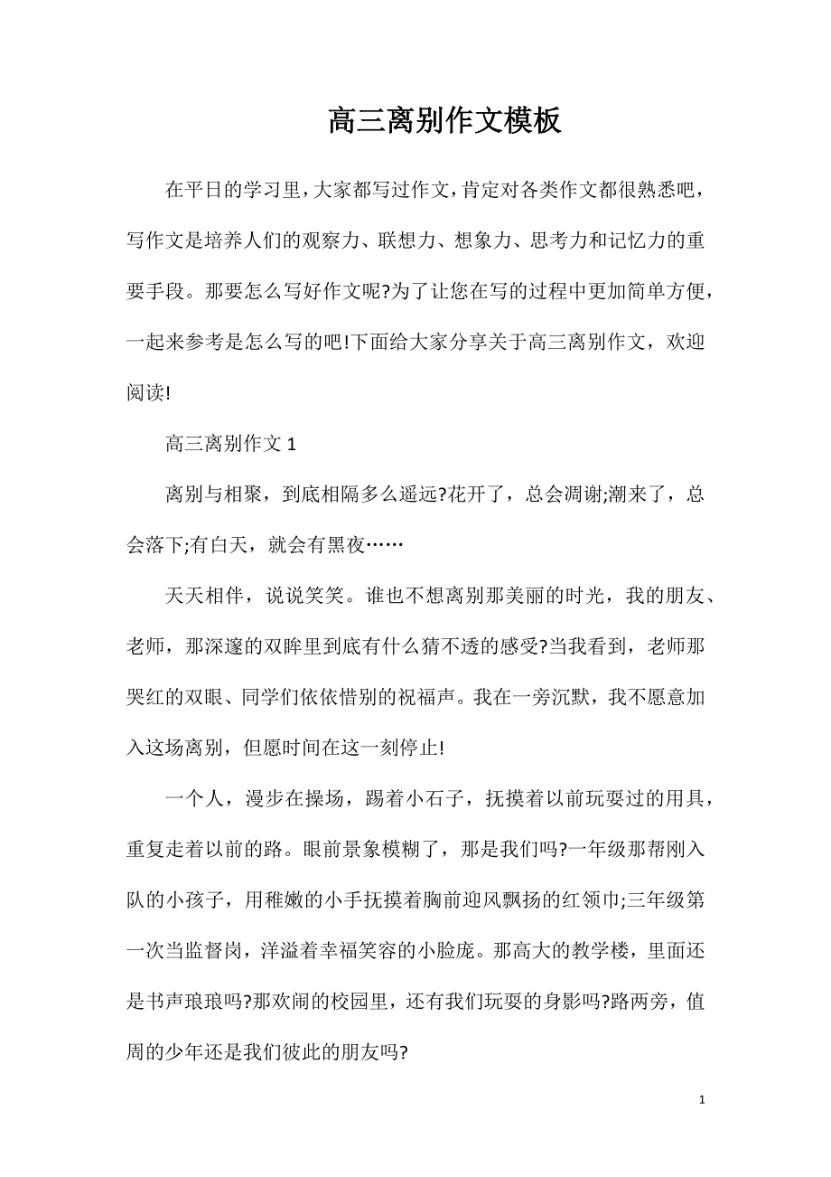 高三离别作文模板.doc_第1页