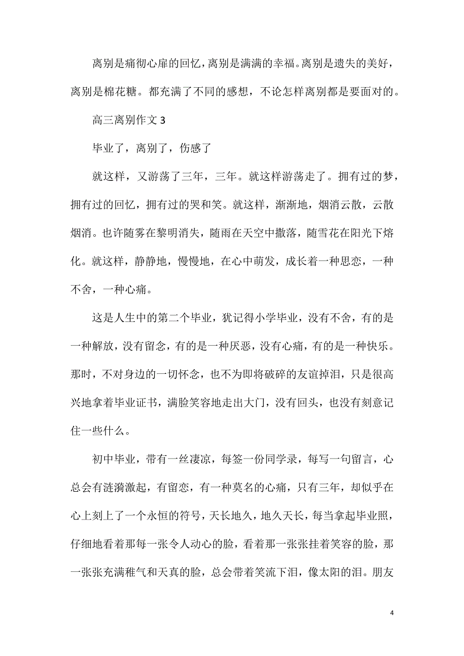 高三离别作文模板.doc_第4页