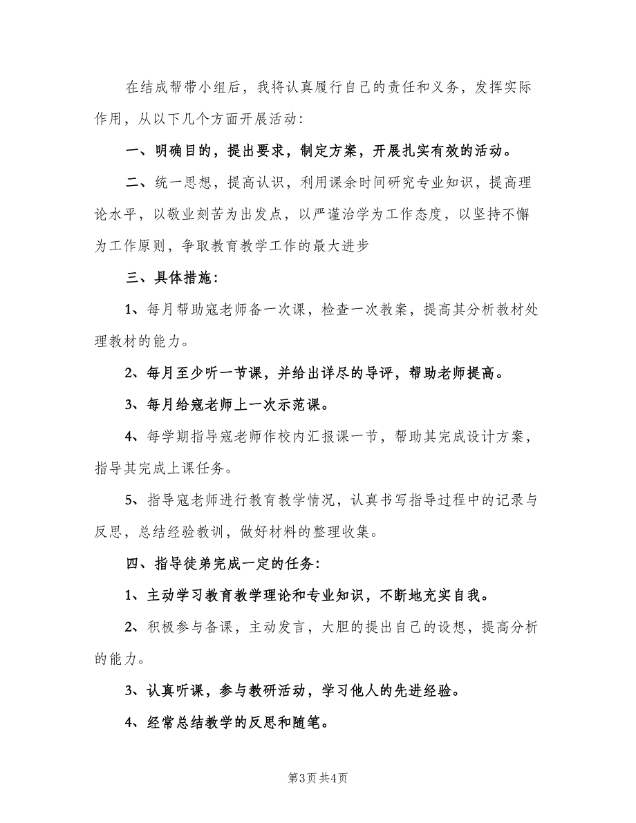 骨干教师帮扶工作计划模板（2篇）.doc_第3页