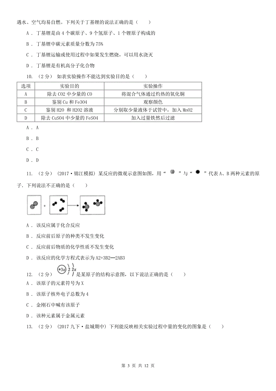 甘肃省陇南市2021版九年级上学期化学期末考试试卷（II）卷_第3页