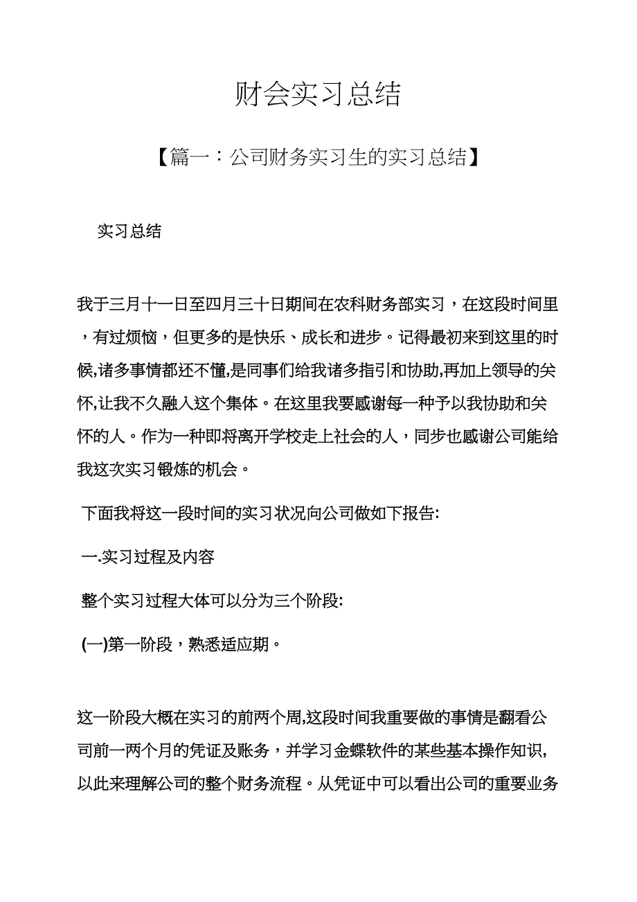 工作总结之财会实习总结_第1页