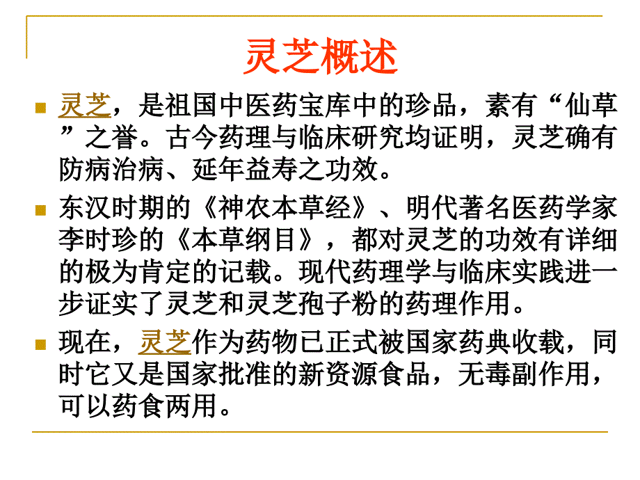 医学专家谈灵芝孢子粉11_第2页