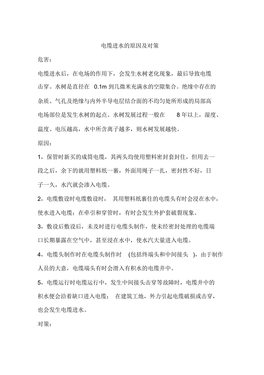 电缆进水的原因及对策_第1页