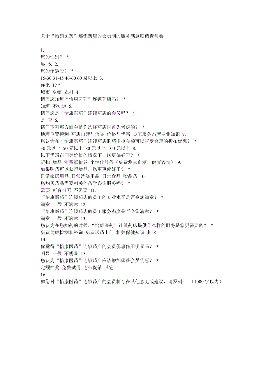 关于怡康医药连锁药店的会员制的服务满意度调查问卷_第1页