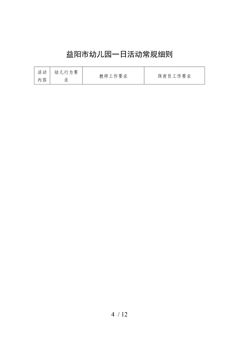 益阳市幼儿园一日活动常规_第4页