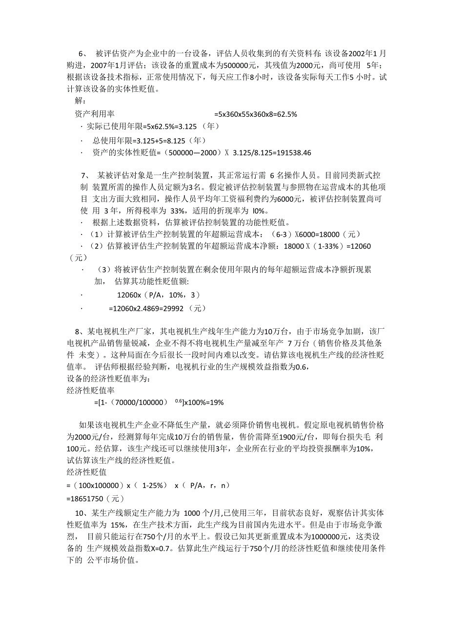 资产评估计算题重点类型考题整理_第2页