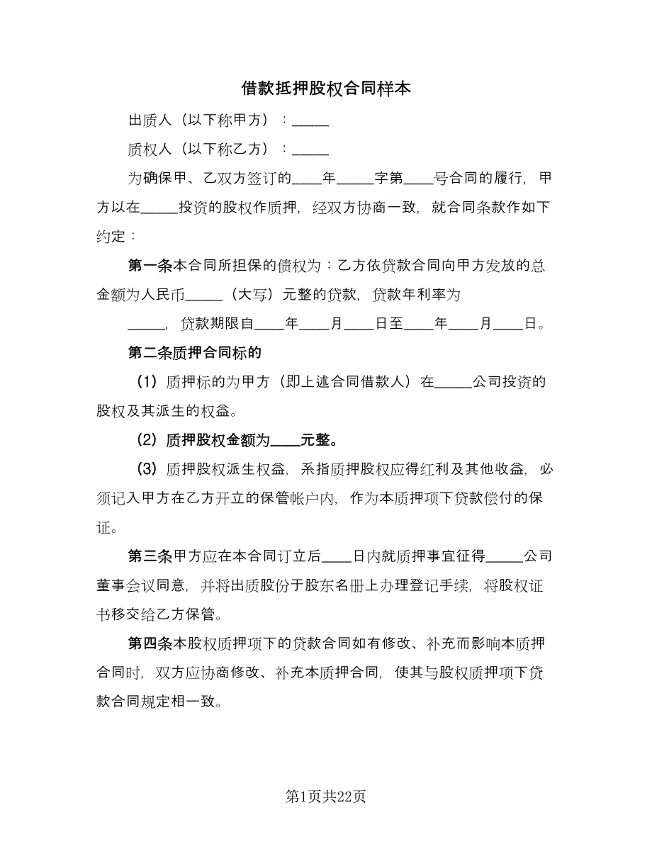 借款抵押股权合同样本（九篇）_第1页