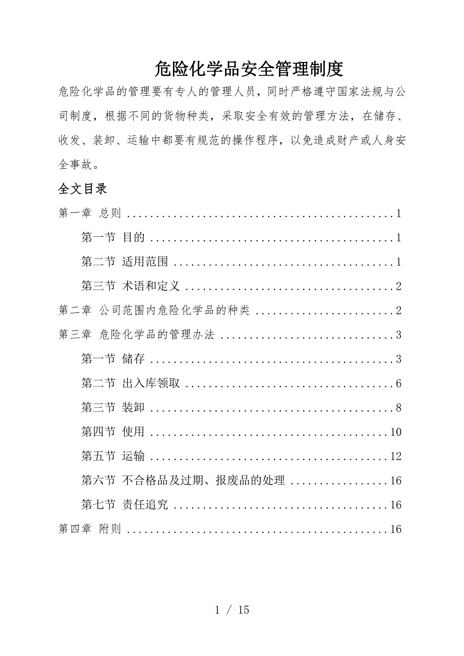 危险化学品管理制度-危险化学品储存、收发、运输规定.doc_第1页