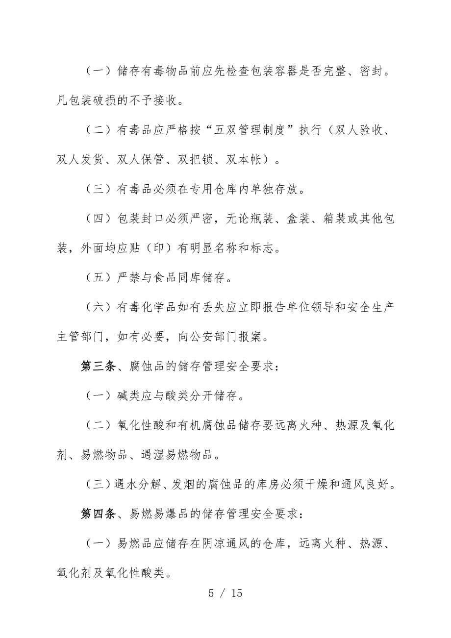 危险化学品管理制度-危险化学品储存、收发、运输规定.doc_第5页