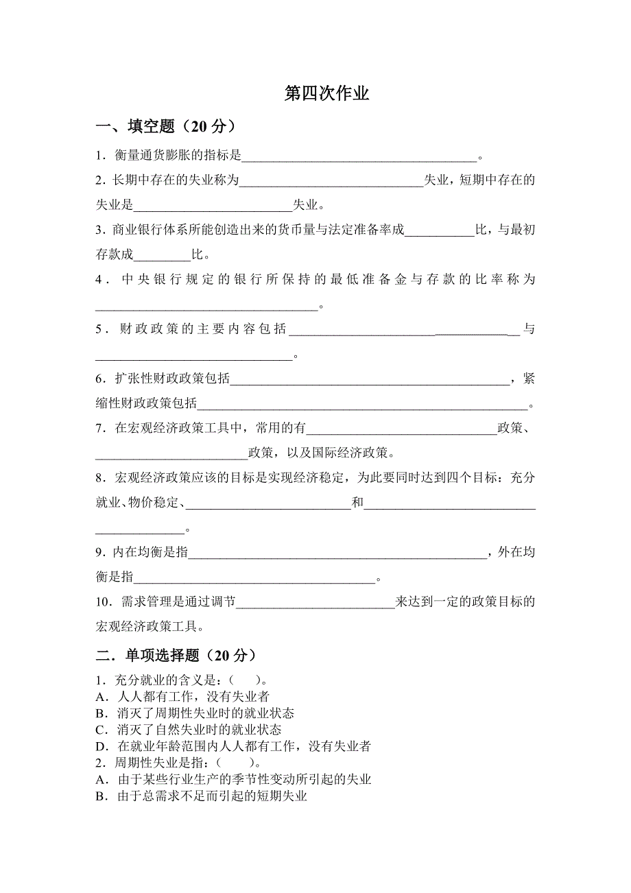 西方经济学第四次作业题目及答案.doc_第1页