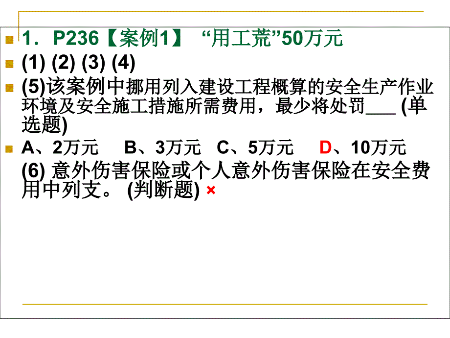 安全员考试案例题_第1页