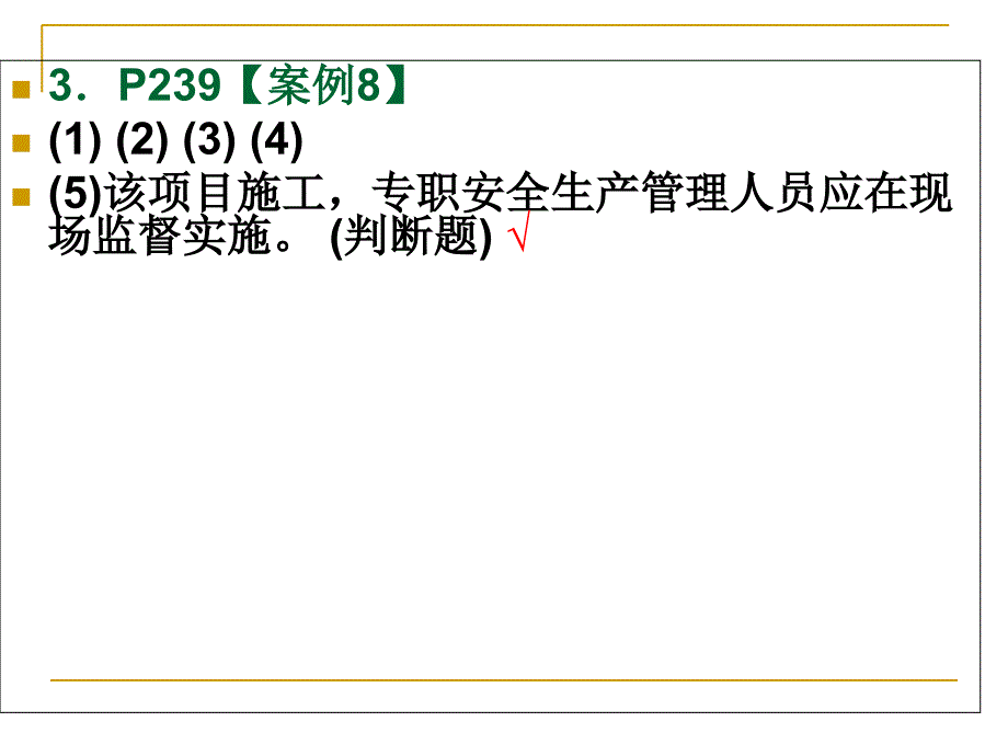 安全员考试案例题_第3页