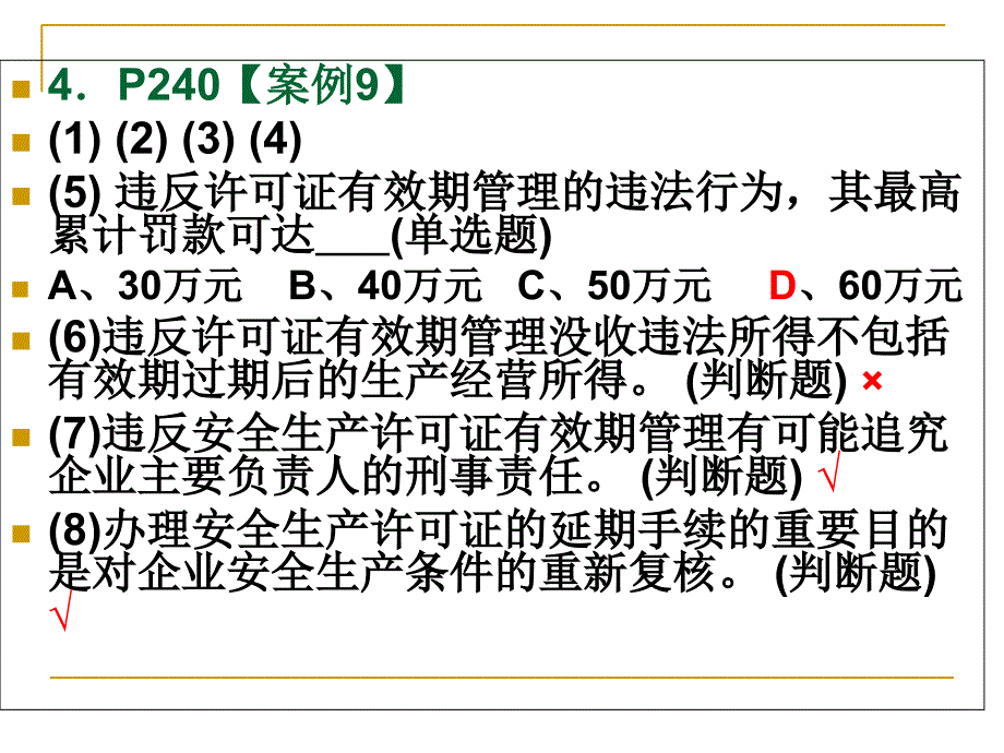 安全员考试案例题_第4页