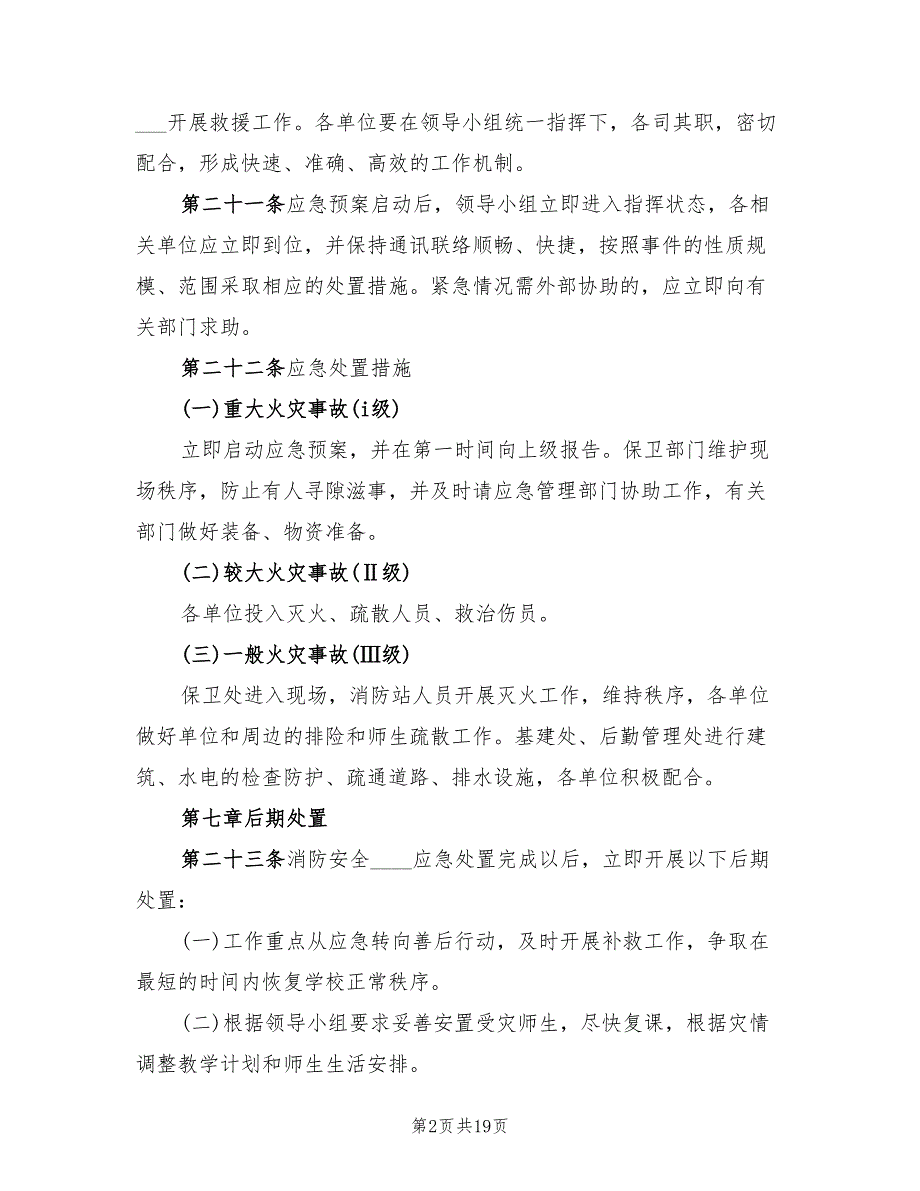 乡新学院消防安全突发事件应急处置工作预案（2篇）_第2页