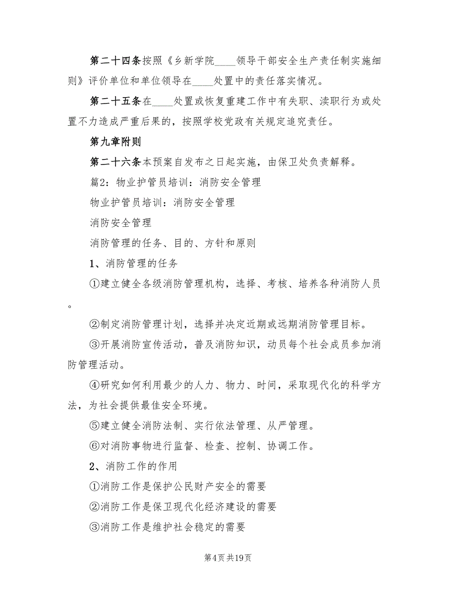 乡新学院消防安全突发事件应急处置工作预案（2篇）_第4页