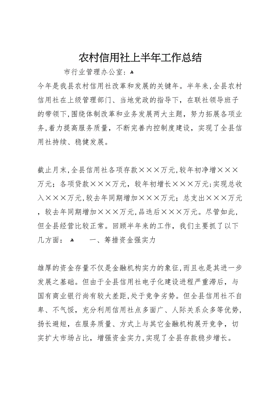 农村信用社上半年工作总结_第1页