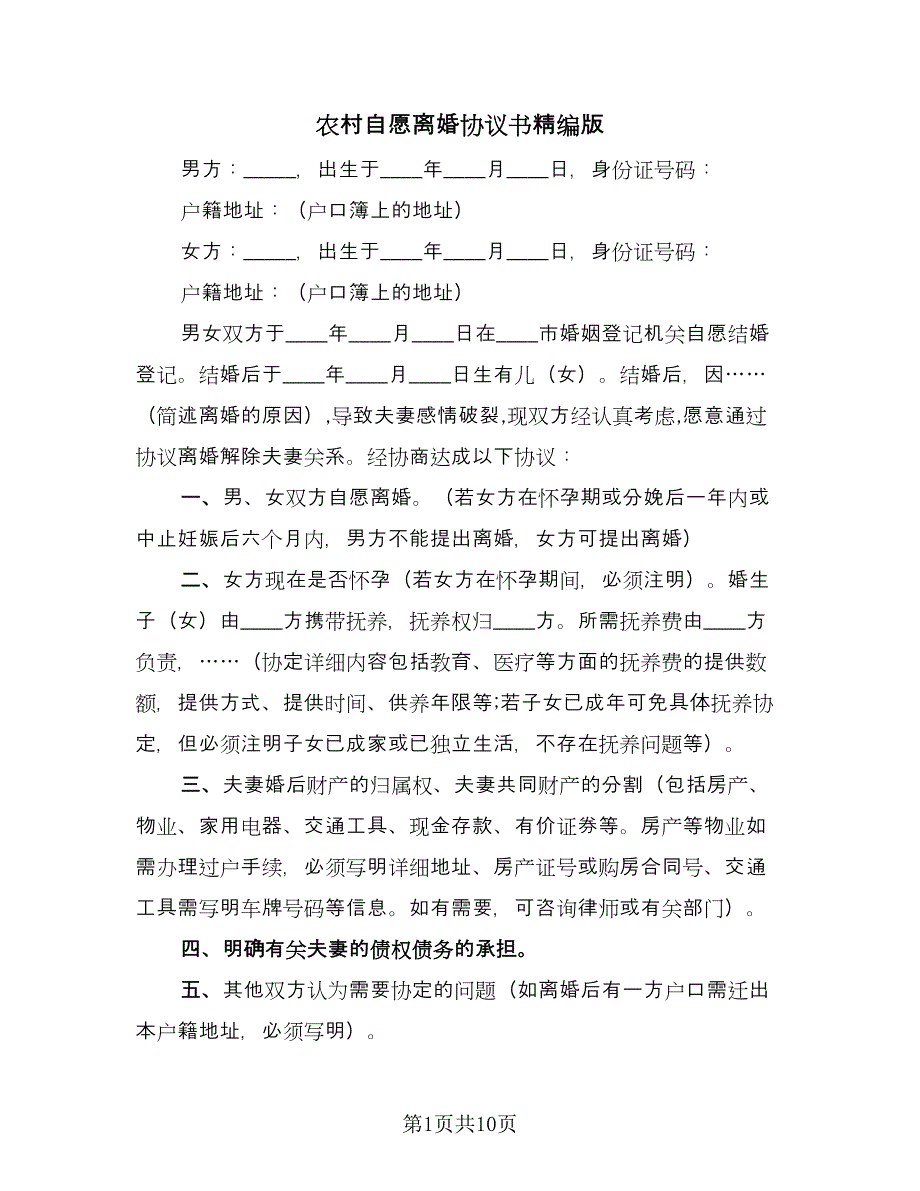 农村自愿离婚协议书精编版（6篇）.doc_第1页