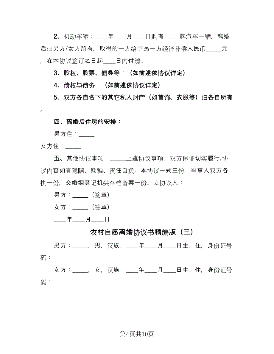 农村自愿离婚协议书精编版（6篇）.doc_第4页