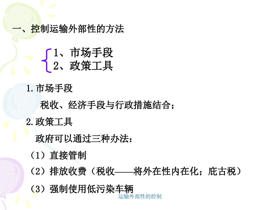 运输外部性的控制课件_第4页