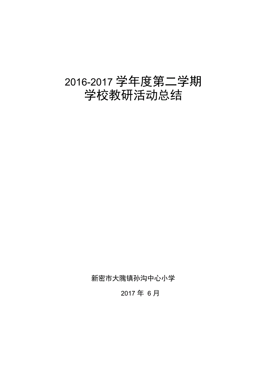 学校教研活动总结_第1页