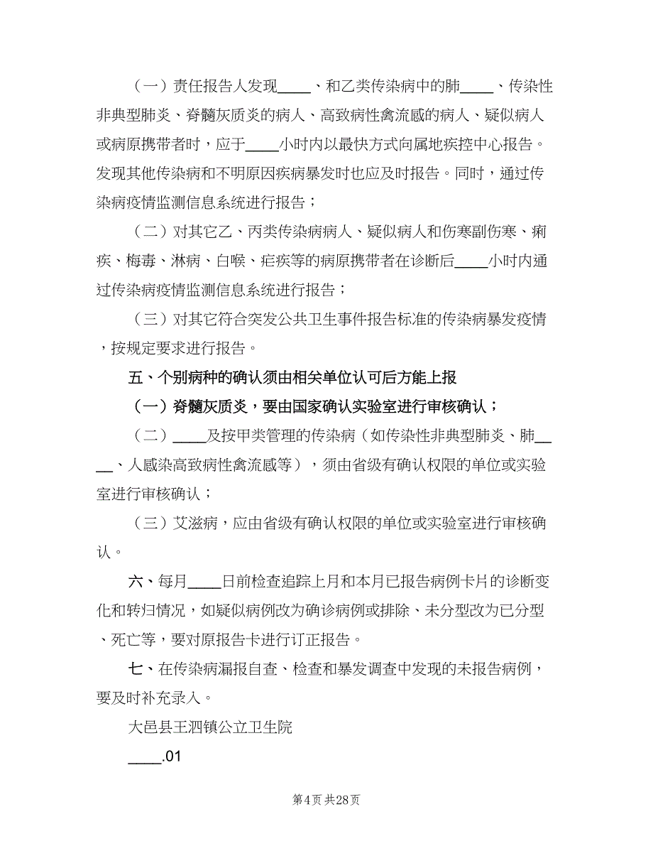 传染病预检分诊制度样本（八篇）_第4页