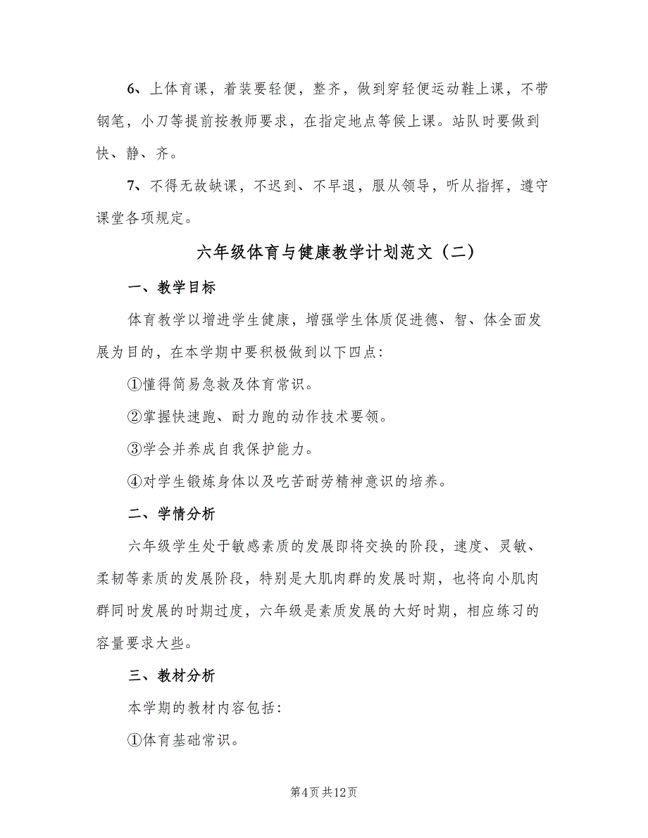 六年级体育与健康教学计划范文（四篇）_第4页