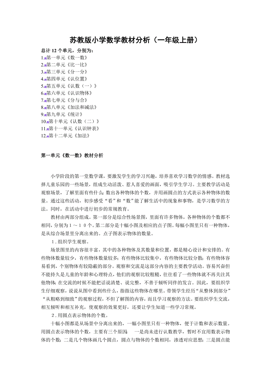 小学数学一年级上册教材分析_第1页