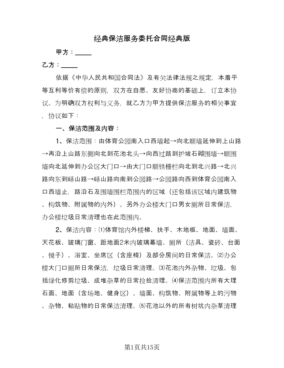 经典保洁服务委托合同经典版（四篇）.doc_第1页