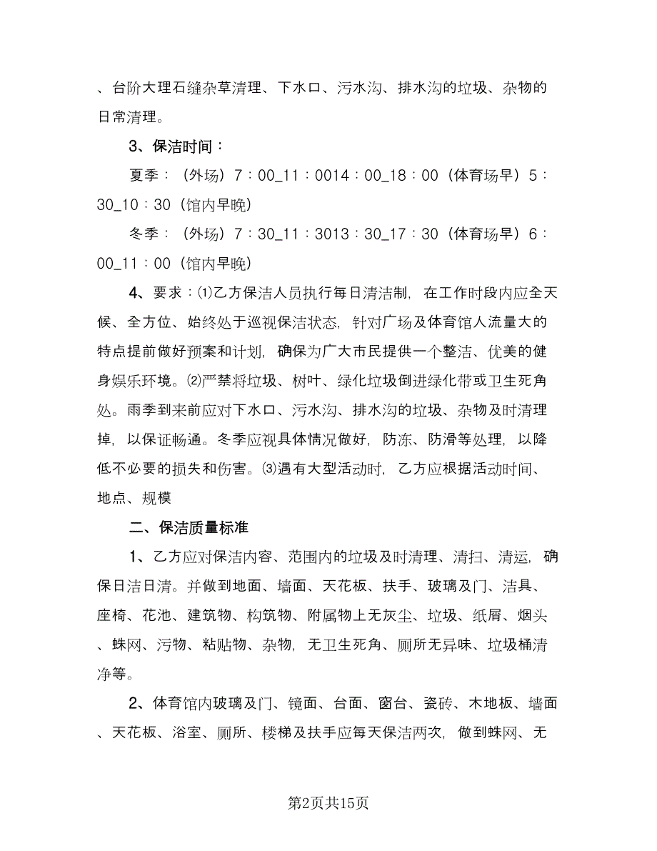 经典保洁服务委托合同经典版（四篇）.doc_第2页