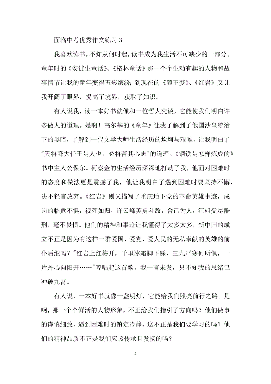 面临中考优秀作文练习五篇_第4页