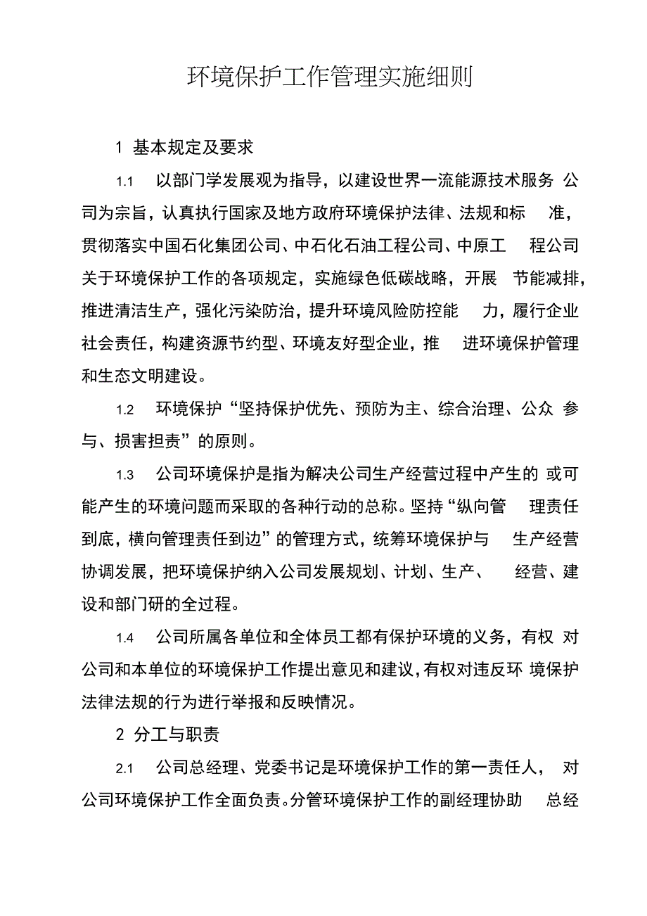 环境保护工作管理实施细则_第1页