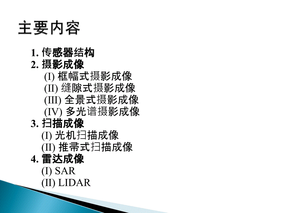 2第一章2绪论传感器与遥感成像原理_第2页