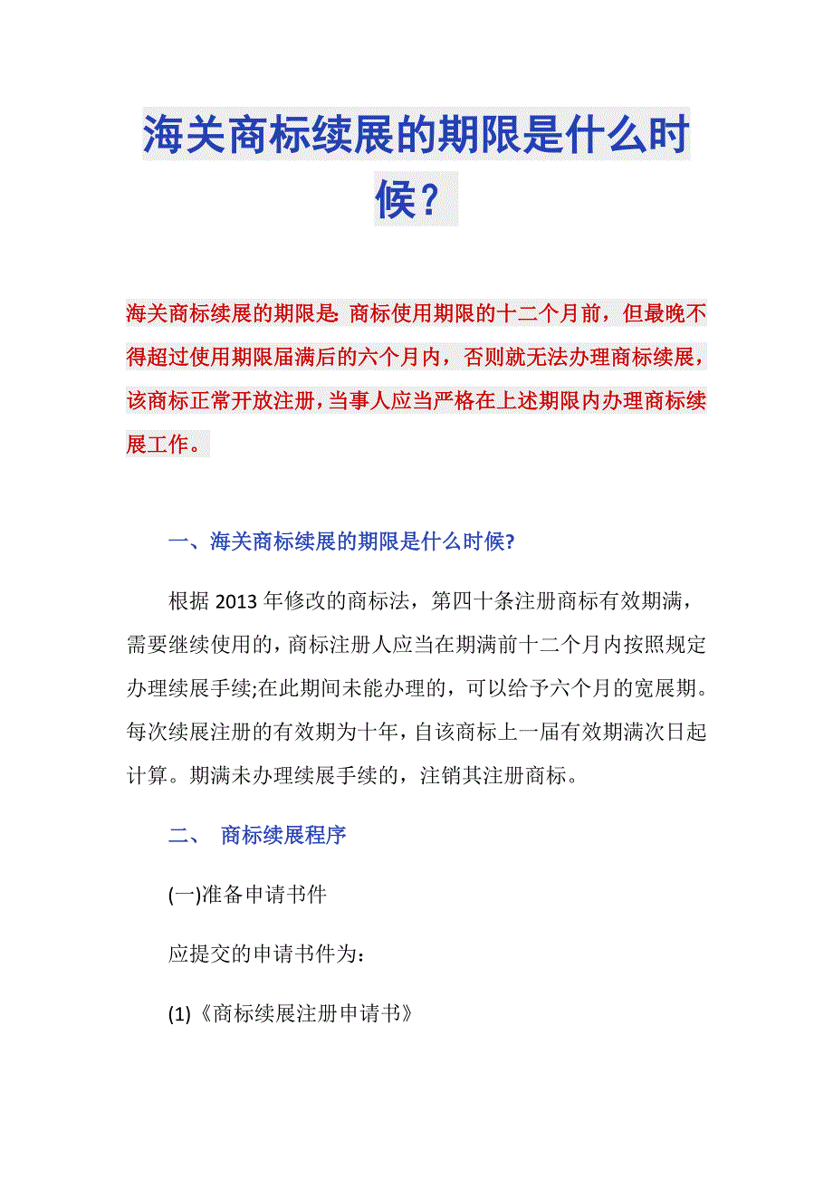 海关商标续展的期限是什么时候？_第1页