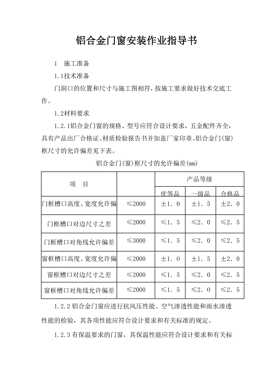 铝合金门窗安装作业指导书_第1页