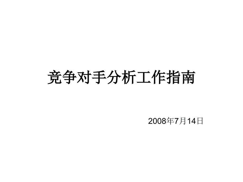 竞争对手分析_第1页