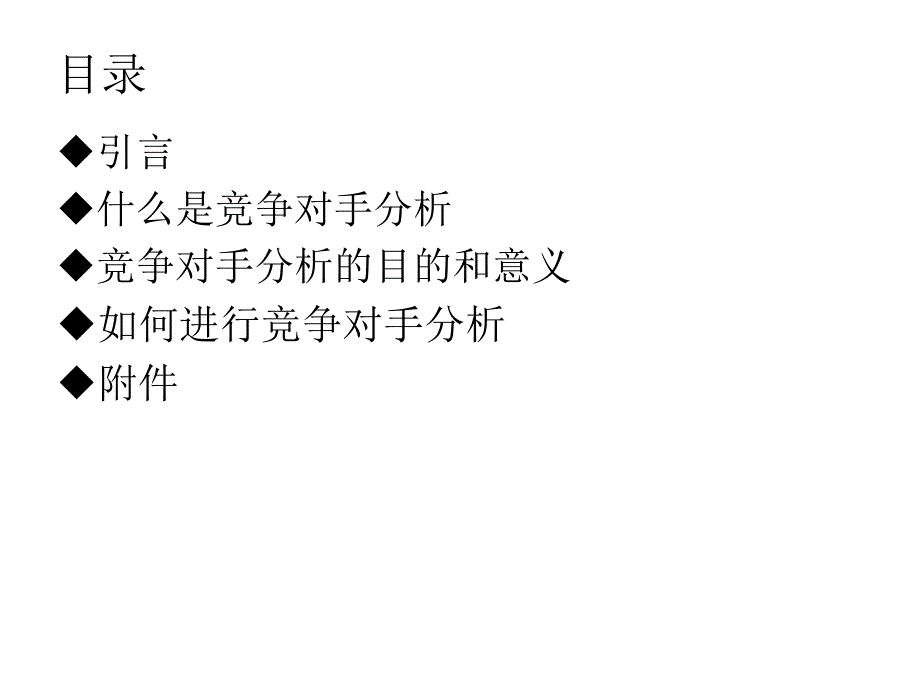 竞争对手分析_第2页