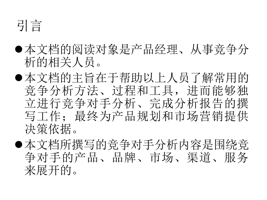 竞争对手分析_第3页