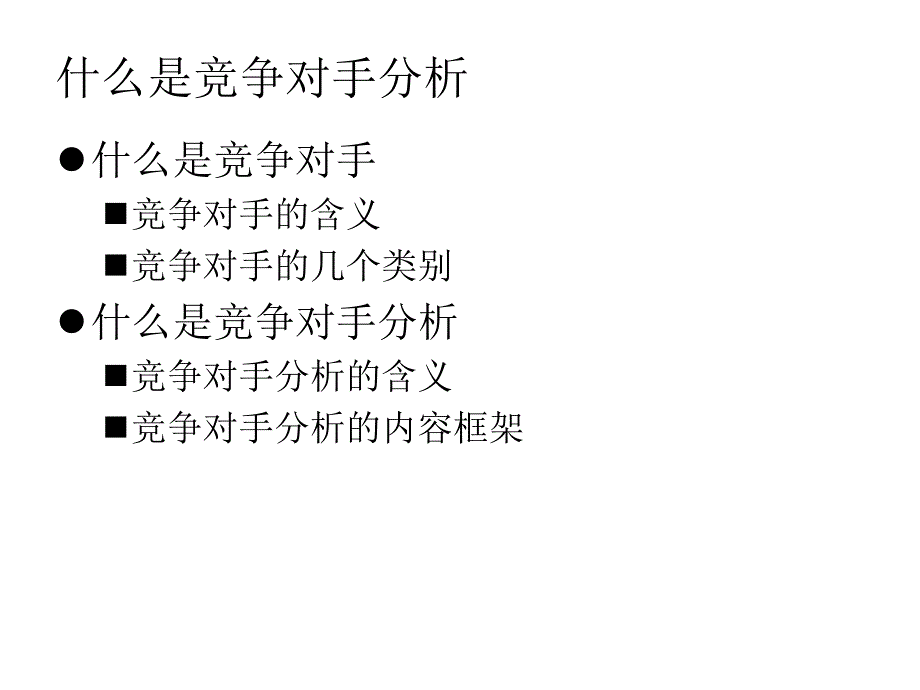 竞争对手分析_第4页