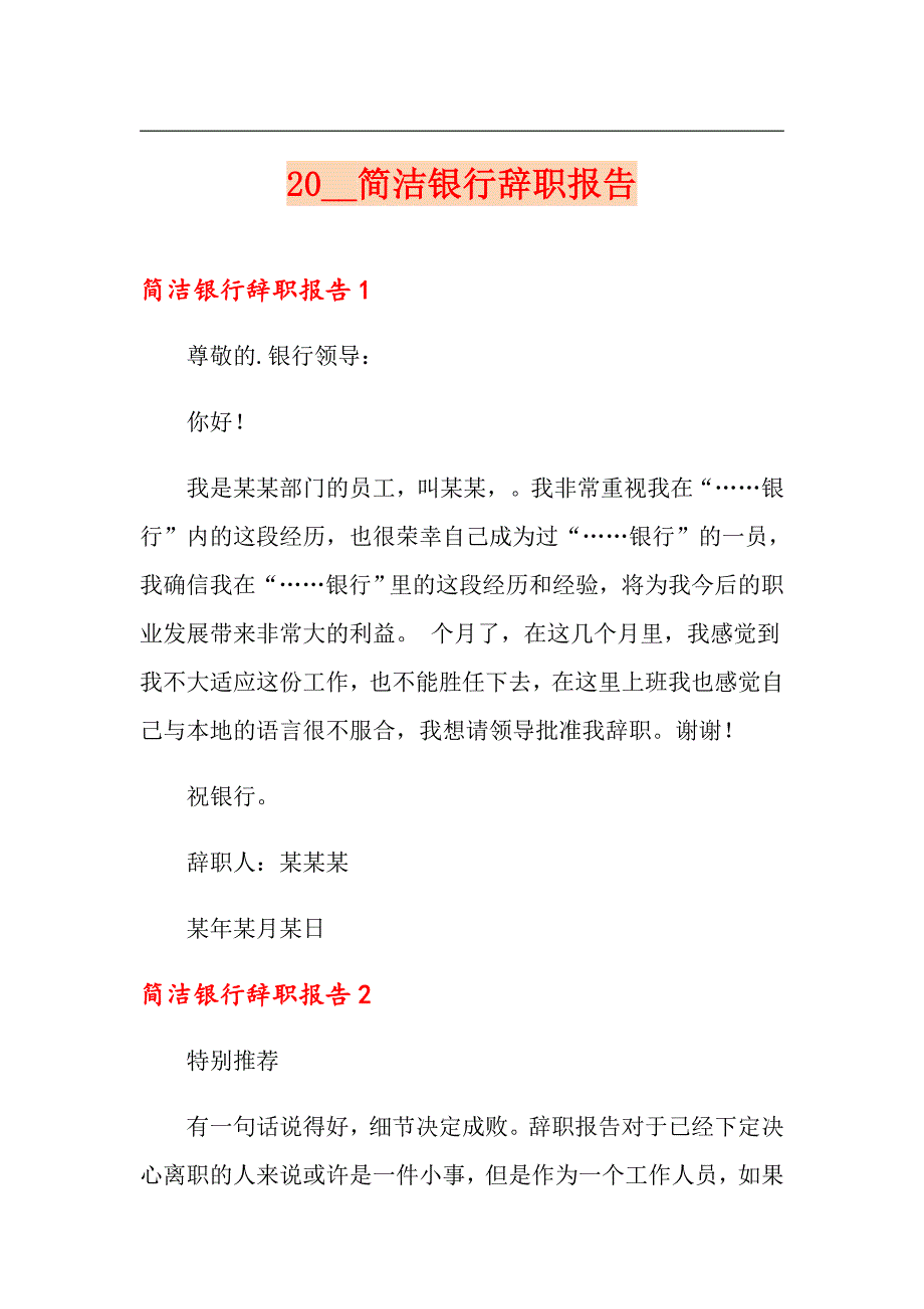 简洁银行辞职报告_第1页