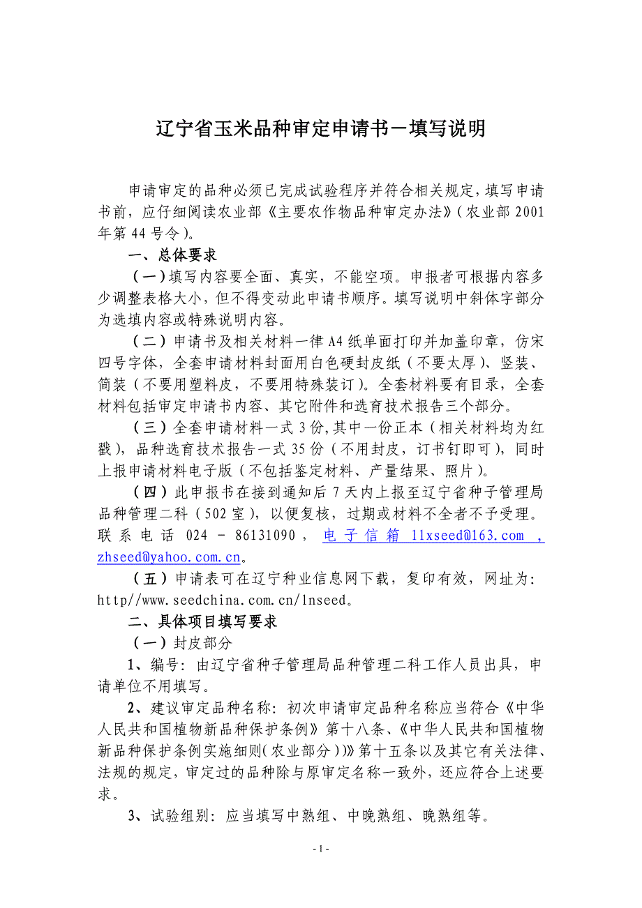 辽宁省玉米品种审定申请书-填写说明.doc_第1页