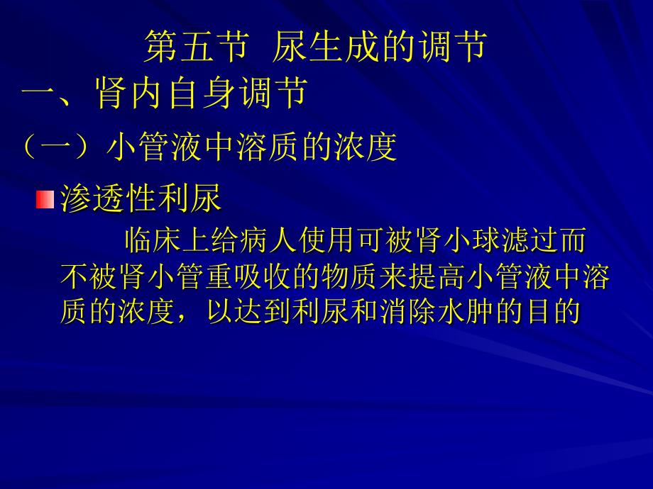 第五节尿生成的调节_第1页