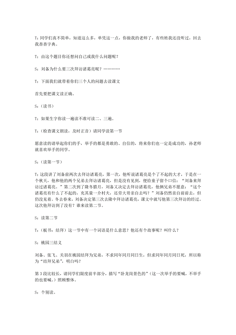 孙双金教学实录——《三顾茅庐》.doc_第2页