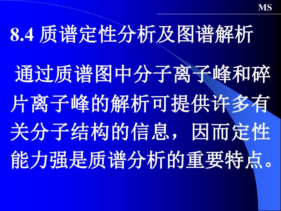 质谱定性分析及图谱解析_第1页