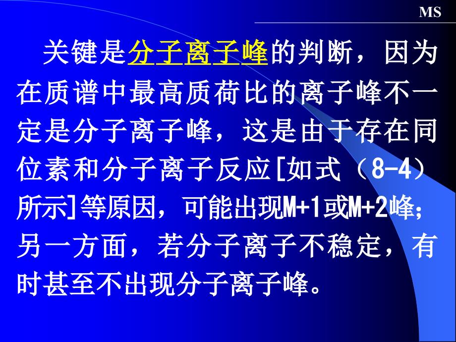 质谱定性分析及图谱解析_第3页