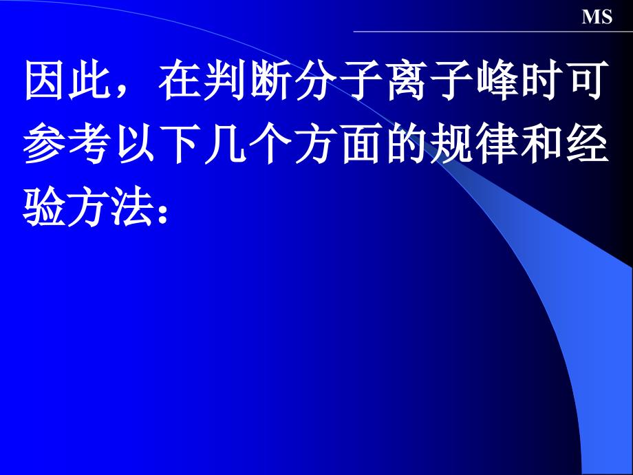 质谱定性分析及图谱解析_第4页